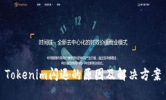 Tokenim闪退的原因及解决方