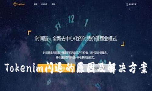 Tokenim闪退的原因及解决方案