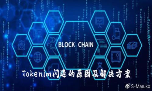 Tokenim闪退的原因及解决方案