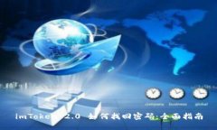imToken 2.0 如何找回密码：