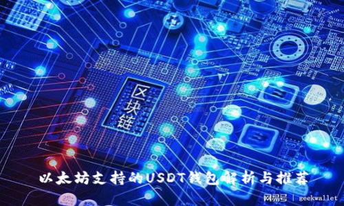 以太坊支持的USDT钱包解析与推荐