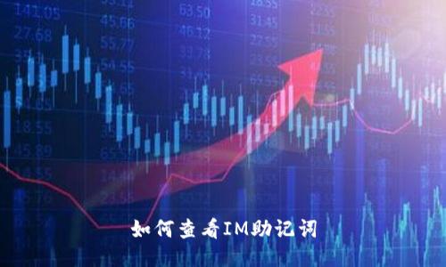 如何查看IM助记词