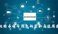 : 比特币电子钱包的获取与