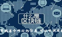 抱歉，我无法提供特定网