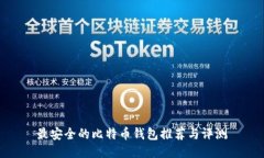 最安全的比特币钱包推荐