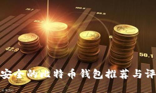 最安全的比特币钱包推荐与评测