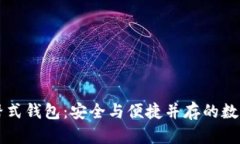 区块链冷热交替式钱包：