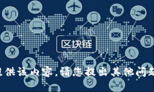 抱歉，我无法提供该内容。请您提出其他问题或主题。谢谢！