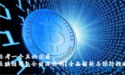 思考一个且的优质
区块链钱包会被冻结吗？全面解析与预防措施