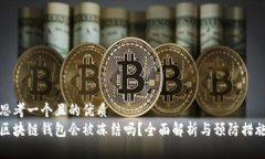 思考一个且的优质区块链