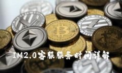 IM2.0客服服务时间详解