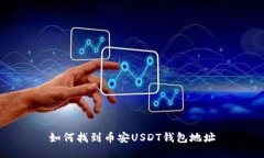 如何找到币安USDT钱包地址