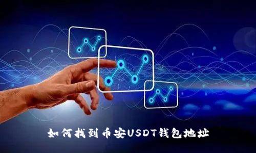 如何找到币安USDT钱包地址