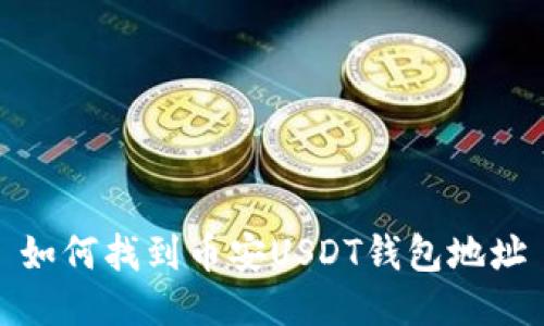 如何找到币安USDT钱包地址