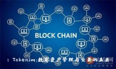 : Tokenim：数字资产管理与