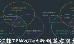 USDT转TPWallet的划算方法详