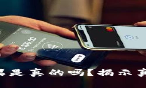 im2.0空投糖果是真的吗？揭示真相与风险评估