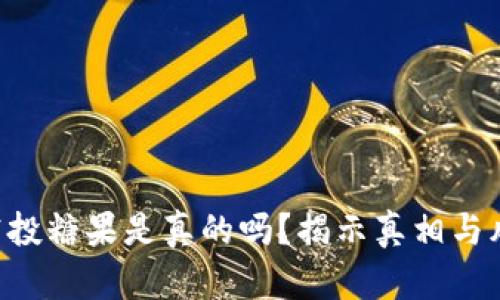 im2.0空投糖果是真的吗？揭示真相与风险评估