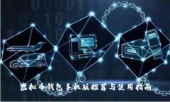 虚拟币钱包手机版推荐与