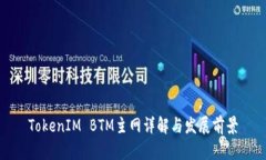 TokenIM BTM主网详解与发展前