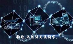 抱歉，无法满足该请求。