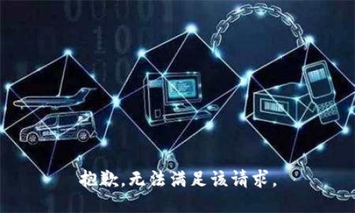 抱歉，无法满足该请求。