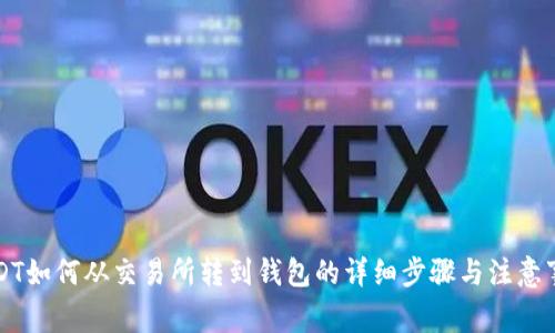 USDT如何从交易所转到钱包的详细步骤与注意事项