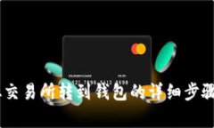 USDT如何从交易所转到钱包