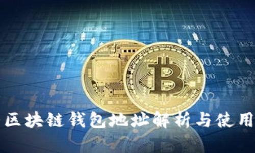 三大区块链钱包地址解析与使用指南