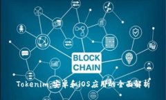 Tokenim：安卓和iOS应用的全