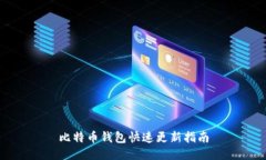 比特币钱包快速更新指南