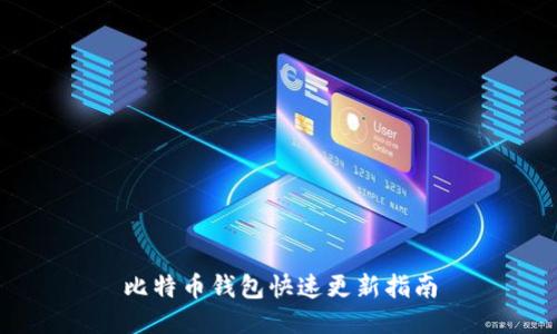 比特币钱包快速更新指南