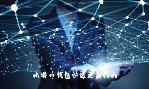 比特币钱包快速更新指南