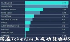 如何在Tokenim上成功转出