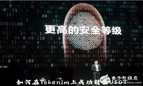 
如何在Tokenim上成功转出USDT