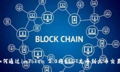  如何通过imToken 2.0将USDT充