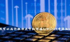 暂时无法提供完整的3200字