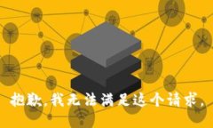 抱歉，我无法满足这个请
