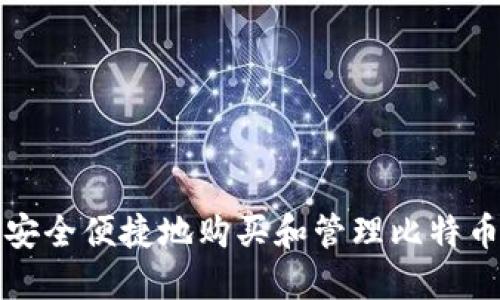 如何安全便捷地购买和管理比特币钱包