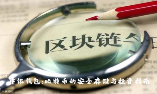 中银钱包：比特币的安全存储与投资指南