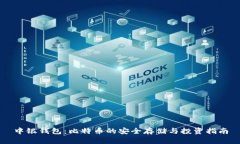 中银钱包：比特币的安全