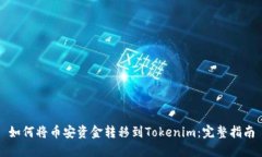 如何将币安资金转移到T