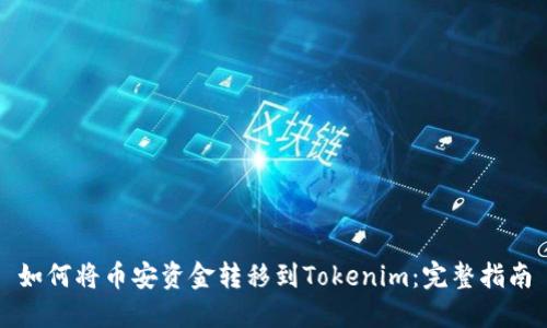 如何将币安资金转移到Tokenim：完整指南