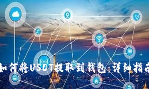 如何将USDT提取到钱包：详细指南