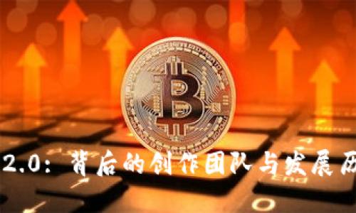 IM2.0: 背后的创作团队与发展历程