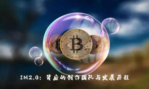 IM2.0: 背后的创作团队与发展历程