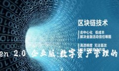 imToken 2.0 企业版：数字资