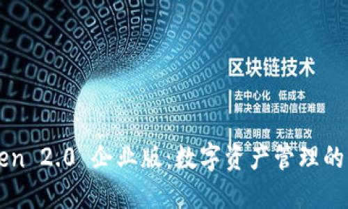 imToken 2.0 企业版：数字资产管理的新选择