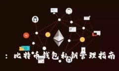 : 比特币钱包私钥管理指南