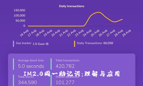 IM2.0同一助记词：理解与应用